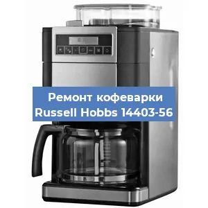 Замена дренажного клапана на кофемашине Russell Hobbs 14403-56 в Ростове-на-Дону